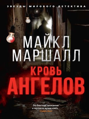 cover image of Кровь ангелов